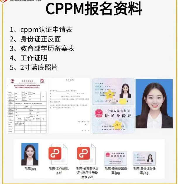 CPPM报名需要资料.png